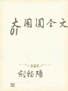 大团圆全文阅读01