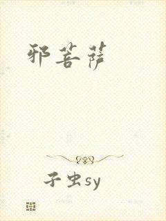 邪菩萨