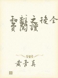 和离之后全文免费阅读