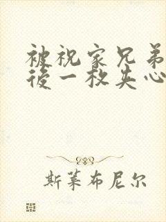 被祝家兄弟共享后一枚夹心饼小说