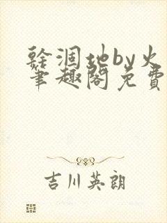 干涸地by火风笔趣阁免费阅读全文
