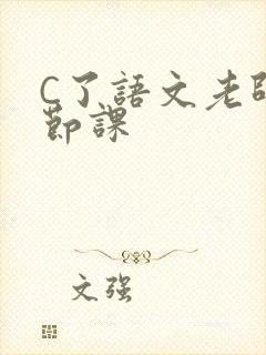 C了语文老师一节课