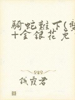 骑蛇难下(双)+金银花免费