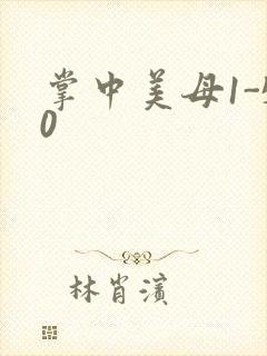 掌中美母1-50