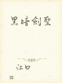 黑暗剑圣