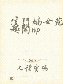 侯门嫡女菀菀笔趣阁np