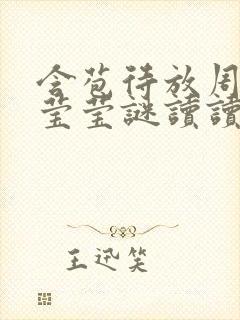 含苞待放周延镇莹莹谜读读