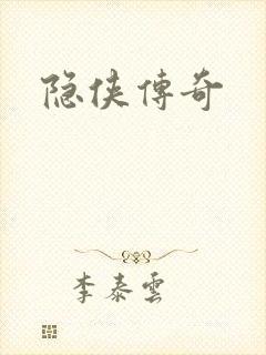隐侠传奇