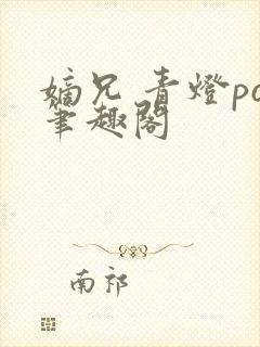 嫡兄 青灯po笔趣阁