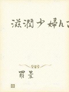 滋润少妇h高h
