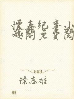 怀春纪事小说笔趣阁免费阅读全文