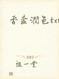香奁润色txt