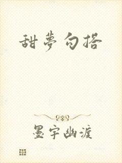 甜梦勾搭
