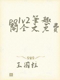 po1v2笔趣阁全文免费阅读