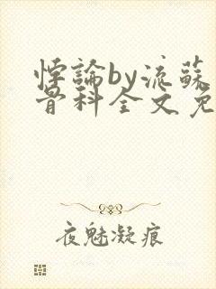 悖论by流苏 骨科全文免费阅读