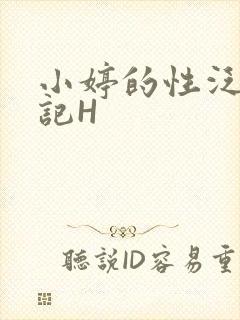 小婷的性泛滥日记H