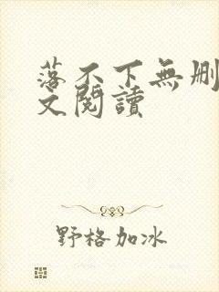 落不下无删减全文阅读