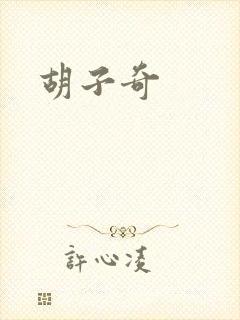 胡子奇