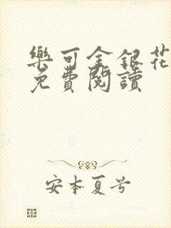 乐可金银花原文免费阅读