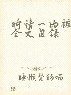 畸情～内裤奇缘全文目录