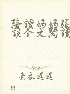 陪读妈妈张娟小说全文阅读封面
