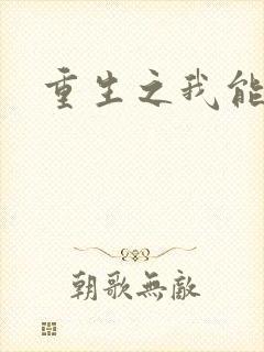 重生之我能升级