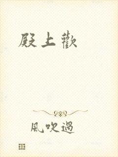 殿上欢