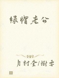 绿帽老公