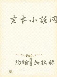 完本小说网