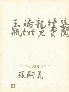 玉娇龙续集春雪瓶txt免费阅读
