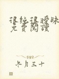 很纯很暧昧小说免费阅读