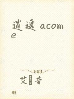 逍遥 acome