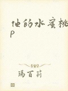 他的水蜜桃pop