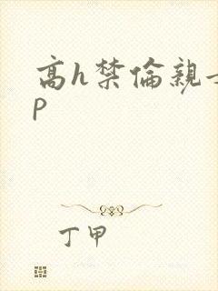 高h禁伦亲女np