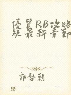 优质RB攻略系统最新章节