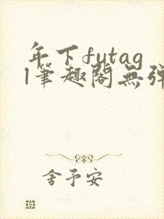 年下futagl笔趣阁无弹窗封面