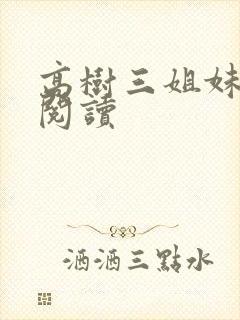 高树三姐妹全文阅读