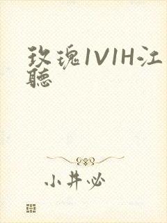 玫瑰1V1H江听