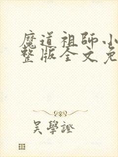 魔道祖师小说完整版全文免费阅读