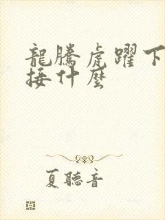 龙腾虎跃下一句接什么
