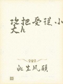 攻把受从小睡到大h