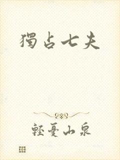 独占七夫