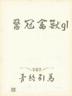 医冠禽兽gl封面