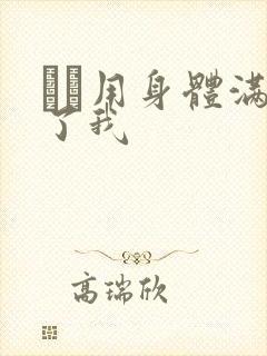 妽妽用身体满足了我
