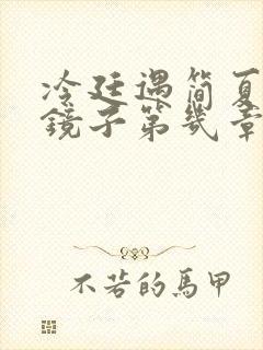 冷廷遇简夏对着镜子第几章