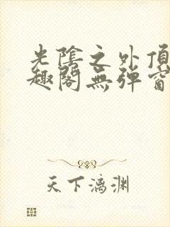 光阴之外顶点笔趣阁无弹窗全文阅读