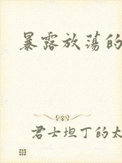 暴露放荡的娇妻