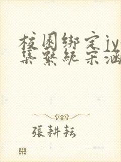 校园绑定jy收集系统宋涵笔趣阁