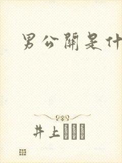 男公关是什么