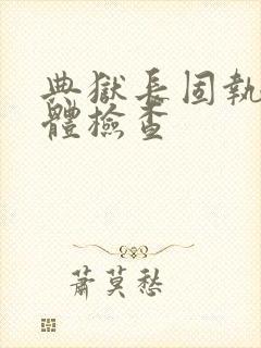 典狱长固执的身体检查